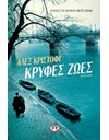 ΚΡΥΦΕΣ ΖΩΕΣ