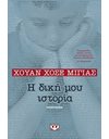 Η ΔΙΚΗ ΜΟΥ ΙΣΤΟΡΙΑ