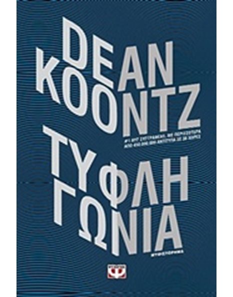ΤΥΦΛΗ ΓΩΝΙΑ