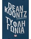 ΤΥΦΛΗ ΓΩΝΙΑ
