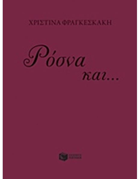 ΡΟΣΝΑ ΚΑΙ... ΜΟΖΑΜΕΛ