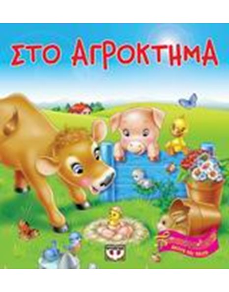 ΑΚΟΥΩ ΚΑΙ ΠΑΙΖΩ: ΣΤΟ ΑΓΡΟΚΤΗΜΑ
