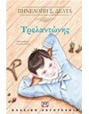 ΤΡΕΛΑΝΤΩΝΗΣ