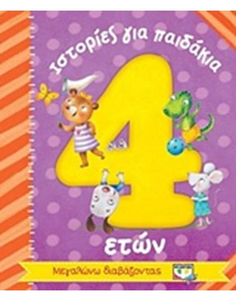 ΙΣΤΟΡΙΕΣ ΓΙΑ ΠΑΙΔΑΚΙΑ 4 ΕΤΩΝ