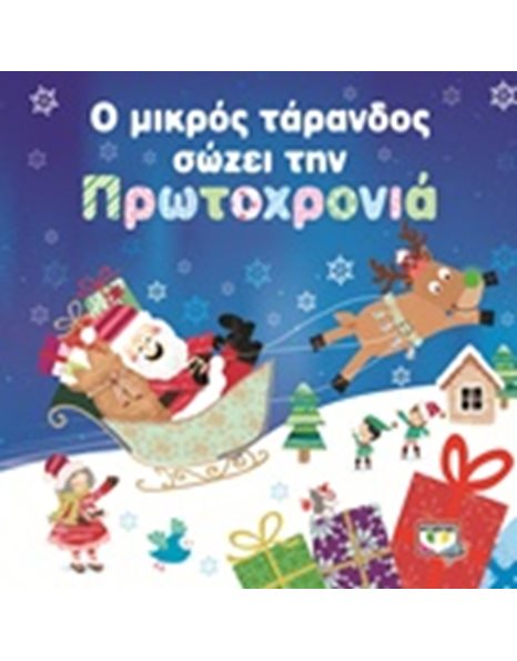 Ο ΜΙΚΡΟΣ ΤΑΡΑΝΔΟΣ ΣΩΖΕΙ ΤΗΝ ΠΡΩΤΟΧΡΟΝΙΑ