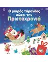 Ο ΜΙΚΡΟΣ ΤΑΡΑΝΔΟΣ ΣΩΖΕΙ ΤΗΝ ΠΡΩΤΟΧΡΟΝΙΑ
