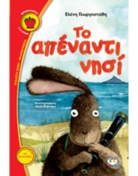 ΤΟ ΑΠΕΝΑΝΤΙ ΝΗΣΙ