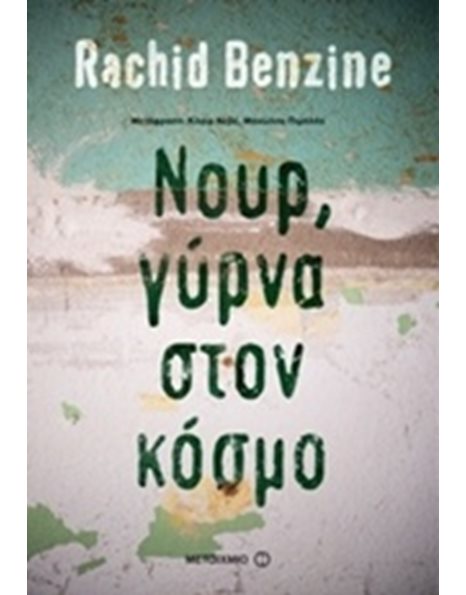 ΝΟΥΡ, ΓΥΡΝΑ ΣΤΟΝ ΚΟΣΜΟ