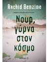 ΝΟΥΡ, ΓΥΡΝΑ ΣΤΟΝ ΚΟΣΜΟ