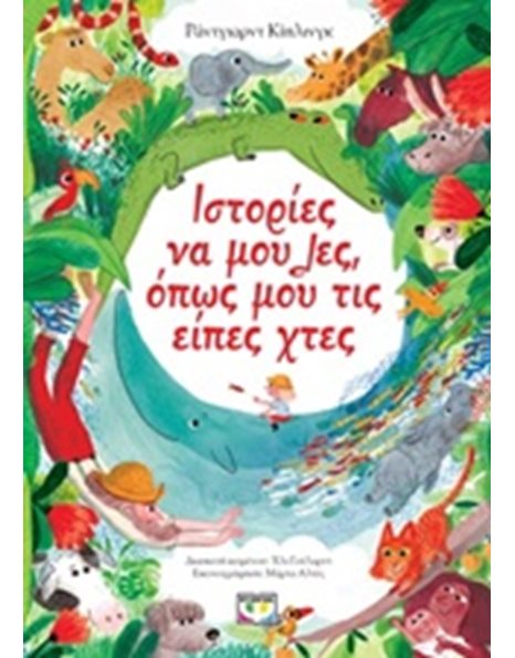 ΙΣΤΟΡΙΕΣ ΝΑ ΜΟΥ ΛΕΣ, ΟΠΩΣ ΜΟΥ ΤΙΣ ΕΙΠΕΣ ΧΤΕΣ