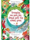 ΙΣΤΟΡΙΕΣ ΝΑ ΜΟΥ ΛΕΣ, ΟΠΩΣ ΜΟΥ ΤΙΣ ΕΙΠΕΣ ΧΤΕΣ