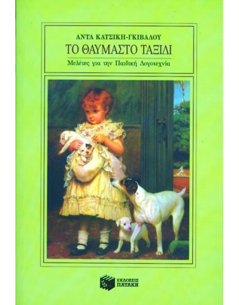 ΤΟ ΘΑΥΜΑΣΤΟ ΤΑΞΙΔΙ