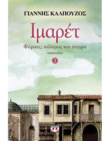 ΙΜΑΡΕΤ 2 - ΦΑΡΣΕΣ, ΠΟΛΕΜΟΣ ΚΑΙ ΟΝΕΙΡΑ