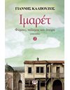 ΙΜΑΡΕΤ 2 - ΦΑΡΣΕΣ, ΠΟΛΕΜΟΣ ΚΑΙ ΟΝΕΙΡΑ