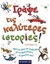 ΓΡΑΨΕ ΤΙΣ ΚΑΛΥΤΕΡΕΣ ΙΣΤΟΡΙΕΣ!
