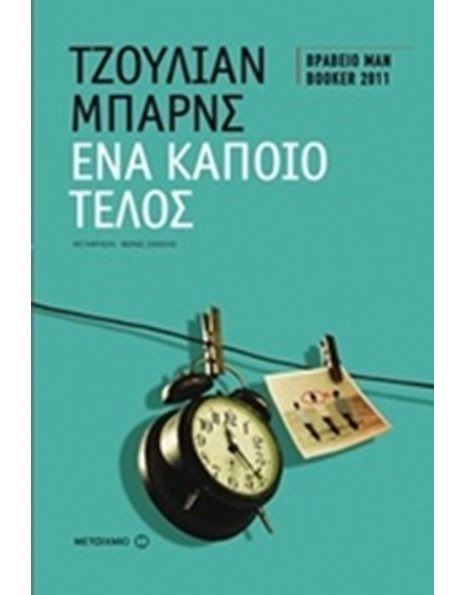 ΕΝΑ ΚΑΠΟΙΟ ΤΕΛΟΣ