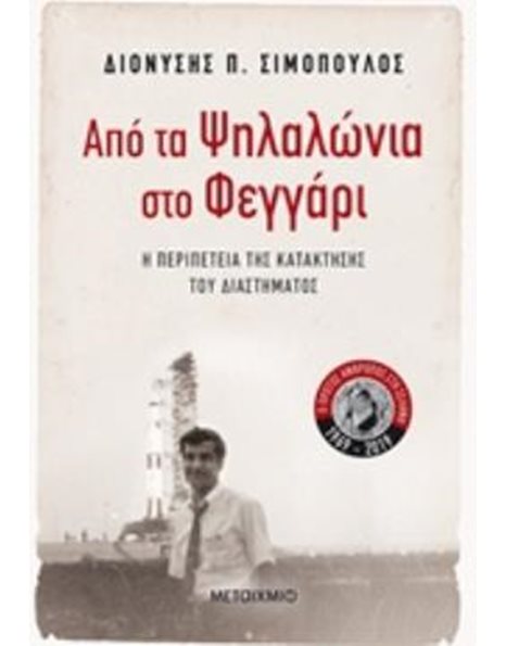 ΑΠΟ ΤΑ ΨΗΛΑΛΩΝΙΑ ΣΤΟ ΦΕΓΓΑΡΙ