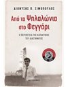 ΑΠΟ ΤΑ ΨΗΛΑΛΩΝΙΑ ΣΤΟ ΦΕΓΓΑΡΙ