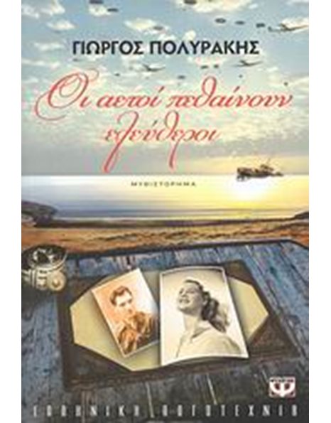 ΟΙ ΑΕΤΟΙ ΠΕΘΑΙΝΟΥΝ ΕΛΕΥΘΕΡΟΙ