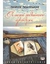 ΟΙ ΑΕΤΟΙ ΠΕΘΑΙΝΟΥΝ ΕΛΕΥΘΕΡΟΙ
