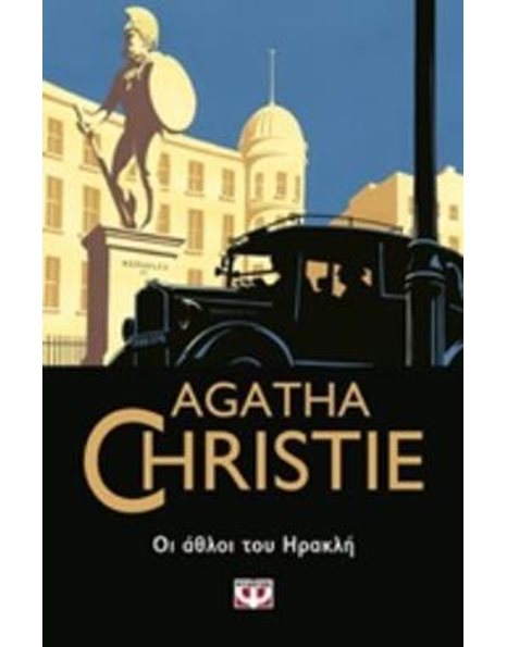 ΟΙ ΑΘΛΟΙ ΤΟΥ ΗΡΑΚΛΗ