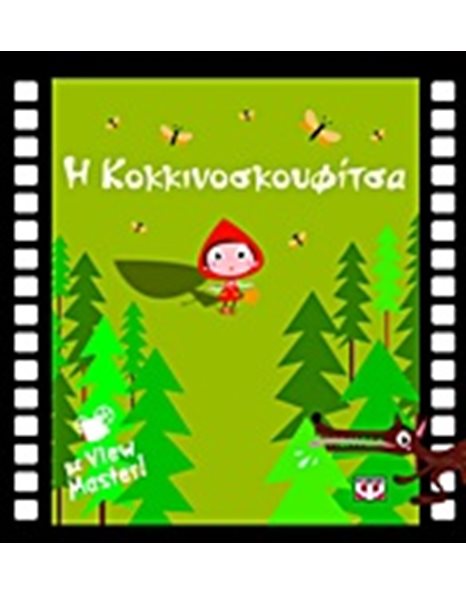 Η ΚΟΚΚΙΝΟΣΚΟΥΦΙΤΣΑ ΜΕ VIEW MASTER