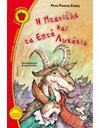 Η ΝΤΑΝΙΕΛΑ ΚΑΙ ΤΑ ΕΠΤΑ ΛΥΚΑΚΙΑ