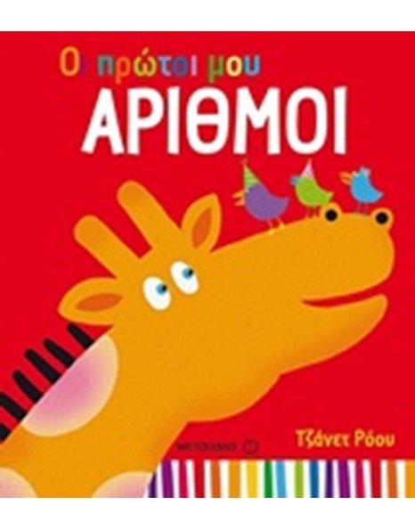 ΟΙ ΠΡΩΤΟΙ ΜΟΥ ΑΡΙΘΜΟΙ