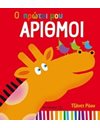 ΟΙ ΠΡΩΤΟΙ ΜΟΥ ΑΡΙΘΜΟΙ