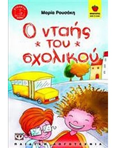 Ο ΝΤΑΗΣ ΤΟΥ ΣΧΟΛΙΚΟΥ