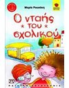 Ο ΝΤΑΗΣ ΤΟΥ ΣΧΟΛΙΚΟΥ