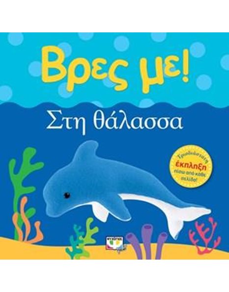 ΒΡΕΣ ΜΕ! ΣΤΗ ΘΑΛΑΣΣΑ