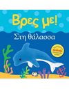 ΒΡΕΣ ΜΕ! ΣΤΗ ΘΑΛΑΣΣΑ