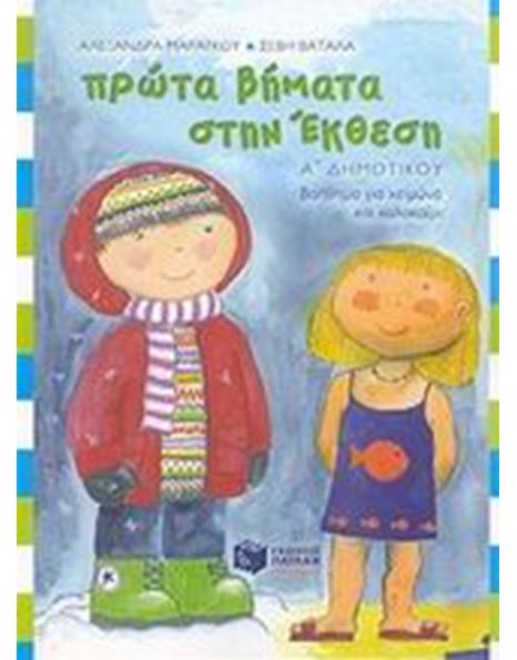 ΠΡΩΤΑ ΒΗΜΑΤΑ ΣΤΗΝ ΕΚΘΕΣΗ, Α' ΔΗΜΟΤΙΚΟΥ