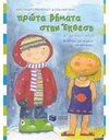 ΠΡΩΤΑ ΒΗΜΑΤΑ ΣΤΗΝ ΕΚΘΕΣΗ, Α' ΔΗΜΟΤΙΚΟΥ