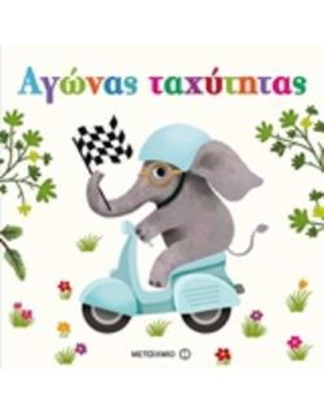 ΑΓΩΝΑΣ ΤΑΧΥΤΗΤΑΣ