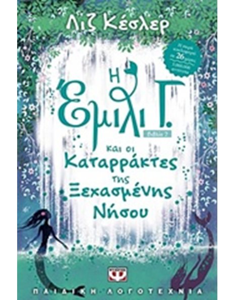 Η ΕΜΙΛΙ Γ. 7 ΚΑΙ ΟΙ ΚΑΤΑΡΡΑΚΤΕΣ ΤΗΣ ΞΕΧΑΣΜΕΝΗΣ ΝΗΣΟΥ