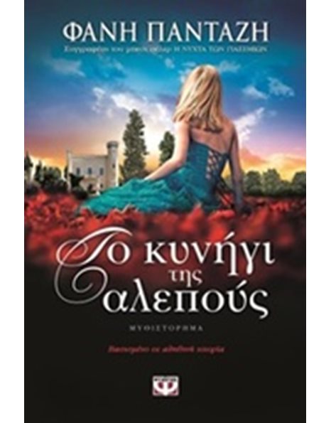 ΤΟ ΚΥΝΗΓΙ ΤΗΣ ΑΛΕΠΟΥΣ