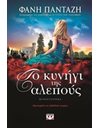 ΤΟ ΚΥΝΗΓΙ ΤΗΣ ΑΛΕΠΟΥΣ