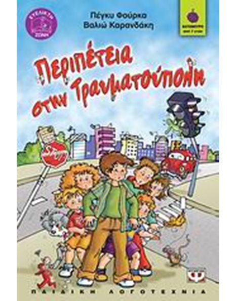 ΠΕΡΙΠΕΤΕΙΑ ΣΤΗΝ ΤΡΑΥΜΑΤΟΥΠΟΛΗ