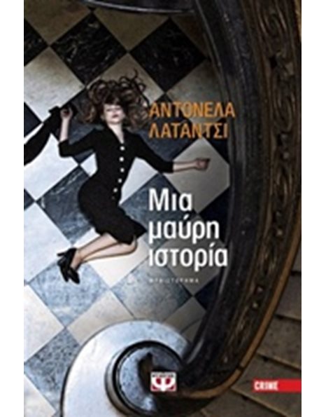 ΜΙΑ ΜΑΥΡΗ ΙΣΤΟΡΙΑ