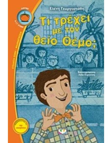 ΤΙ ΤΡΕΧΕΙ ΜΕ ΤΟΝ ΘΕΙΟ ΘΕΜΟ;