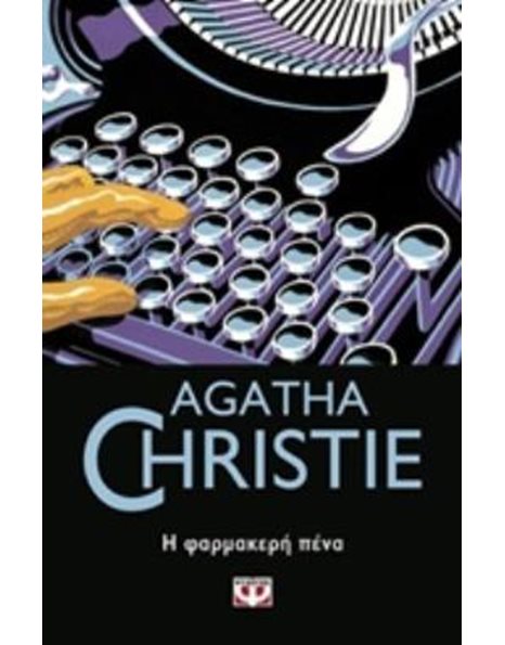 Η ΦΑΡΜΑΚΕΡΗ ΠΕΝΑ
