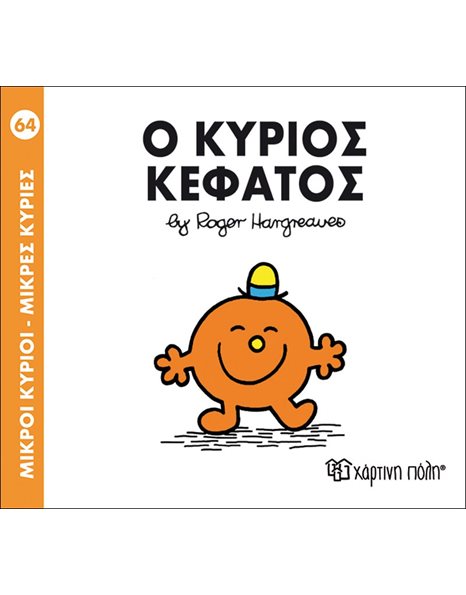 Ο ΚΥΡΙΟΣ ΚΕΦΑΤΟΣ