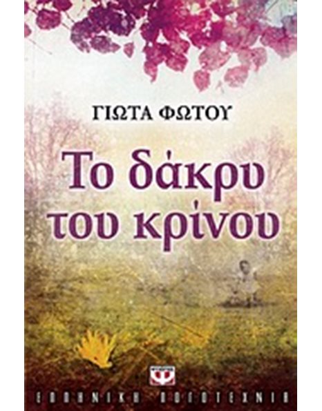 ΤΟ ΔΑΚΡΥ ΤΟΥ ΚΡΙΝΟΥ