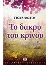 ΤΟ ΔΑΚΡΥ ΤΟΥ ΚΡΙΝΟΥ