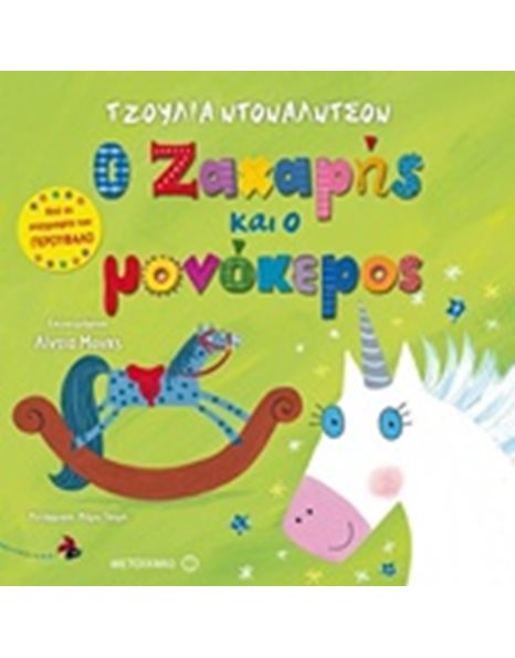 Ο ΖΑΧΑΡΗΣ ΚΑΙ Ο ΜΟΝΟΚΕΡΟΣ