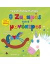 Ο ΖΑΧΑΡΗΣ ΚΑΙ Ο ΜΟΝΟΚΕΡΟΣ