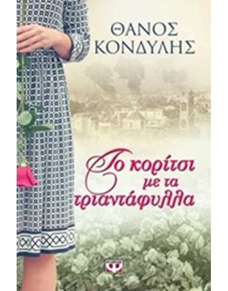 ΤΟ ΚΟΡΙΤΣΙ ΜΕ ΤΑ ΤΡΙΑΝΤΑΦΥΛΛΑ