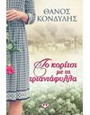 ΤΟ ΚΟΡΙΤΣΙ ΜΕ ΤΑ ΤΡΙΑΝΤΑΦΥΛΛΑ
